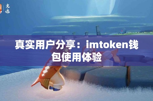 真实用户分享：imtoken钱包使用体验