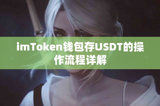 imToken钱包存USDT的操作流程详解
