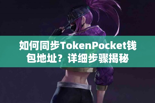 如何同步TokenPocket钱包地址？详细步骤揭秘