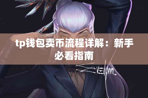 tp钱包卖币流程详解：新手必看指南