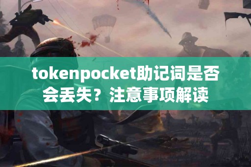 tokenpocket助记词是否会丢失？注意事项解读