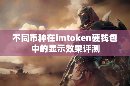 不同币种在imtoken硬钱包中的显示效果评测