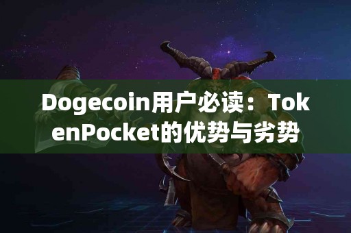 Dogecoin用户必读：TokenPocket的优势与劣势