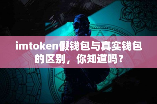 imtoken假钱包与真实钱包的区别，你知道吗？