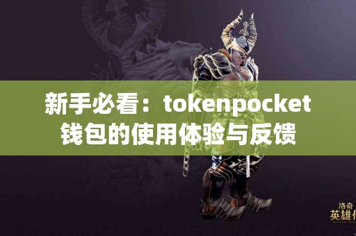新手必看：tokenpocket钱包的使用体验与反馈