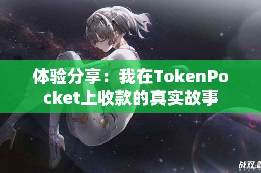 体验分享：我在TokenPocket上收款的真实故事