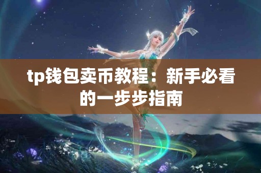 tp钱包卖币教程：新手必看的一步步指南