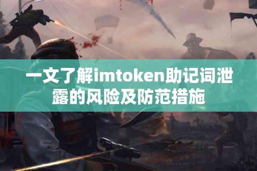 一文了解imtoken助记词泄露的风险及防范措施