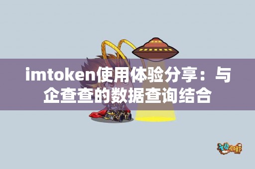 imtoken使用体验分享：与企查查的数据查询结合