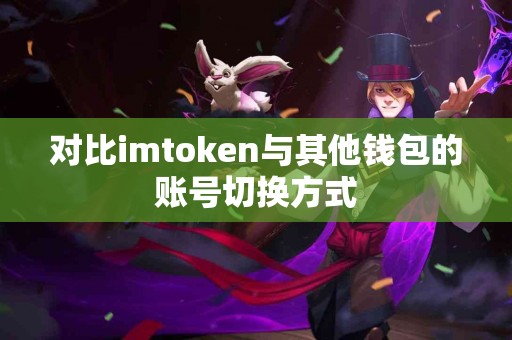 对比imtoken与其他钱包的账号切换方式