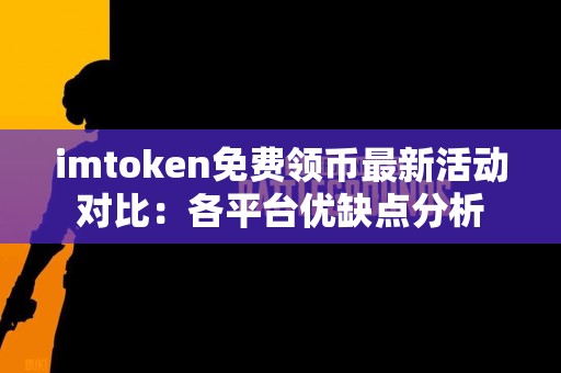 imtoken免费领币最新活动对比：各平台优缺点分析