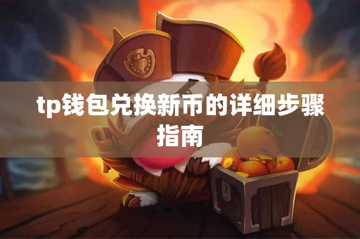 tp钱包兑换新币的详细步骤指南