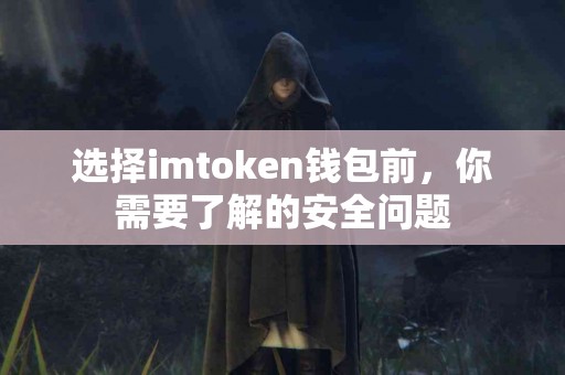 选择imtoken钱包前，你需要了解的安全问题