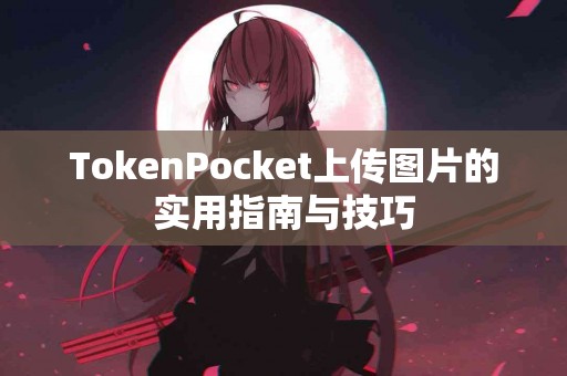 TokenPocket上传图片的实用指南与技巧