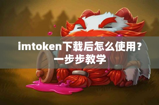 imtoken下载后怎么使用？一步步教学