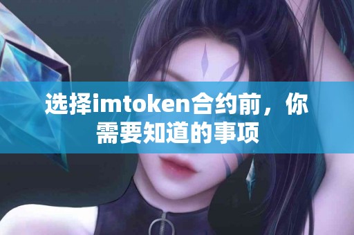 选择imtoken合约前，你需要知道的事项