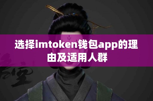 选择imtoken钱包app的理由及适用人群