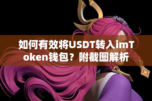 如何有效将USDT转入imToken钱包？附截图解析