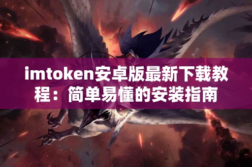 imtoken安卓版最新下载教程：简单易懂的安装指南