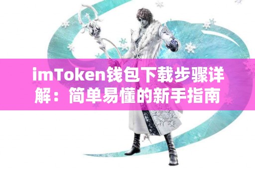 imToken钱包下载步骤详解：简单易懂的新手指南