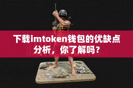 下载imtoken钱包的优缺点分析，你了解吗？
