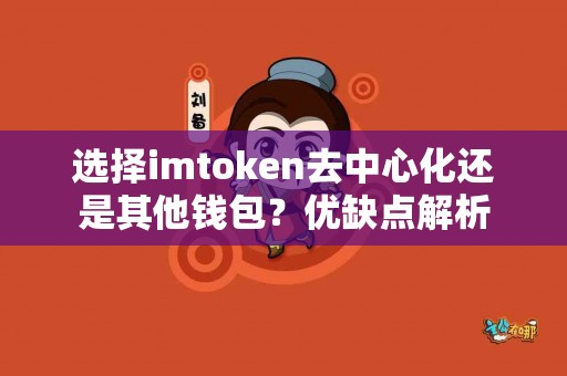 选择imtoken去中心化还是其他钱包？优缺点解析