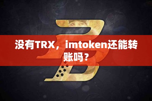 没有TRX，imtoken还能转账吗？