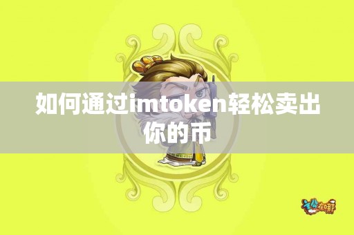 如何通过imtoken轻松卖出你的币
