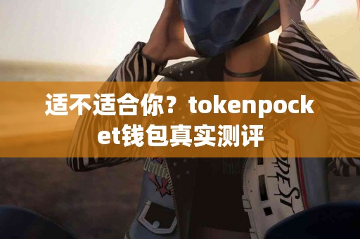 适不适合你？tokenpocket钱包真实测评