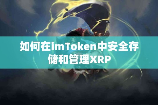 如何在imToken中安全存储和管理XRP