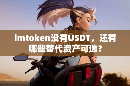 imtoken没有USDT，还有哪些替代资产可选？
