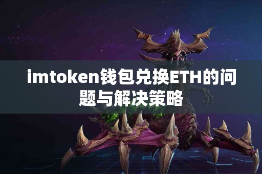 imtoken钱包兑换ETH的问题与解决策略