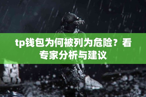 tp钱包为何被列为危险？看专家分析与建议