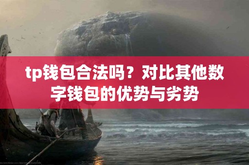 tp钱包合法吗？对比其他数字钱包的优势与劣势
