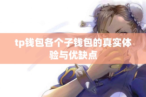tp钱包各个子钱包的真实体验与优缺点