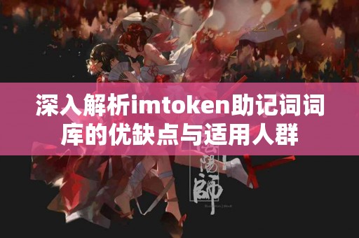 深入解析imtoken助记词词库的优缺点与适用人群