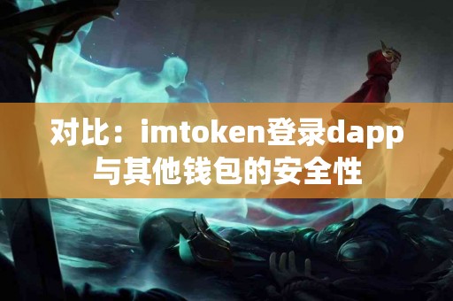 对比：imtoken登录dapp与其他钱包的安全性