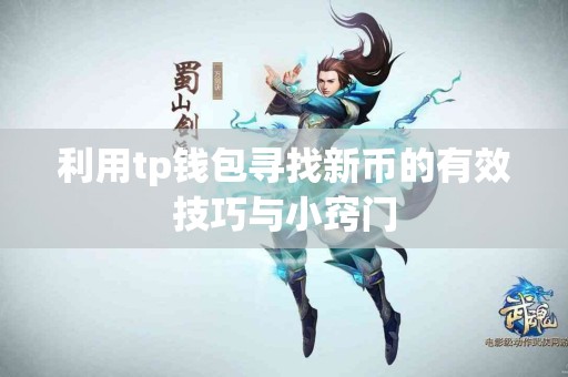 利用tp钱包寻找新币的有效技巧与小窍门
