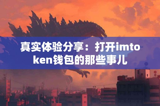真实体验分享：打开imtoken钱包的那些事儿
