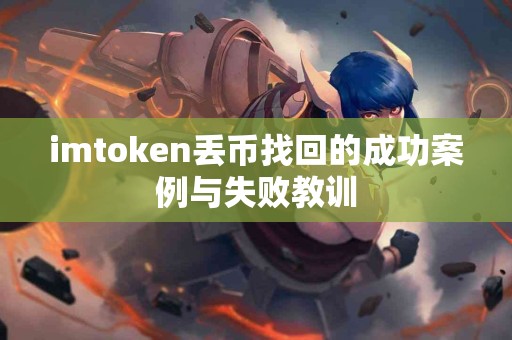 imtoken丢币找回的成功案例与失败教训