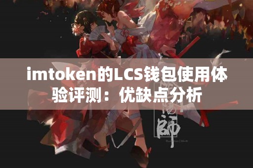imtoken的LCS钱包使用体验评测：优缺点分析