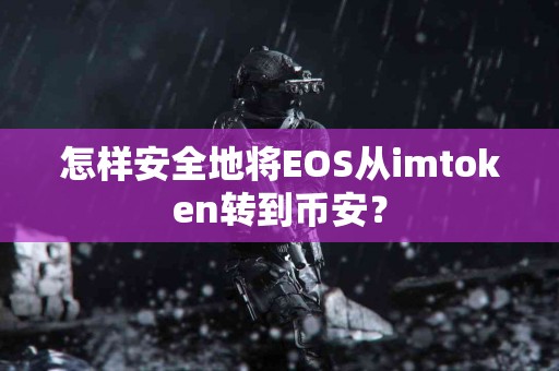 怎样安全地将EOS从imtoken转到币安？