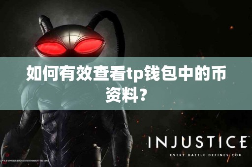 如何有效查看tp钱包中的币资料？