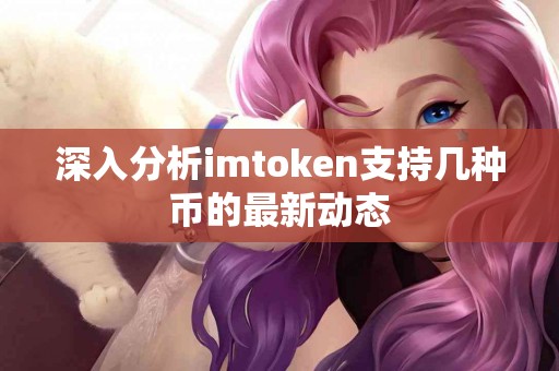 深入分析imtoken支持几种币的最新动态