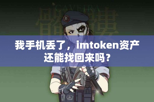 我手机丢了，imtoken资产还能找回来吗？