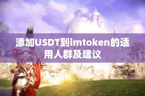 添加USDT到imtoken的适用人群及建议
