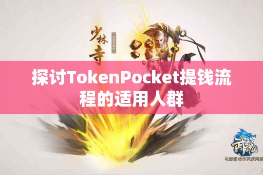 探讨TokenPocket提钱流程的适用人群