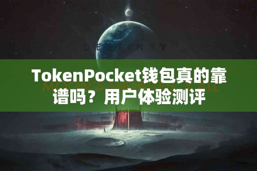 TokenPocket钱包真的靠谱吗？用户体验测评