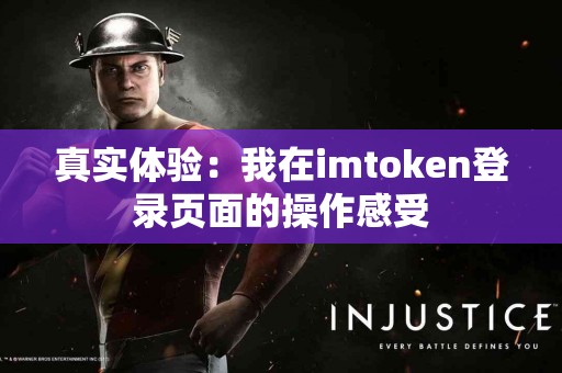 真实体验：我在imtoken登录页面的操作感受