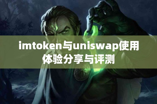 imtoken与uniswap使用体验分享与评测
